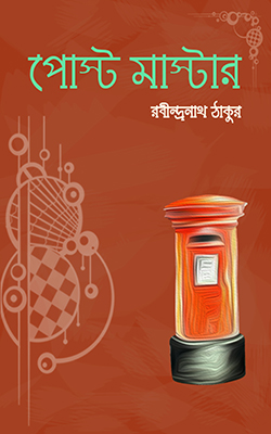 পোস্টামাস্টার