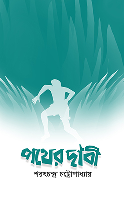 পথের দাবী