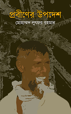 প্রবীণের উপদেশ