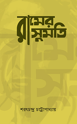 রামের সুমতি