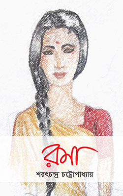 রমা