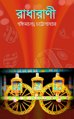রাধারাণী