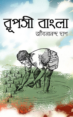 রূপসী বাংলা