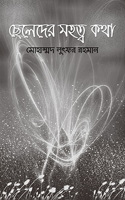 ছেলেদের মহত্ত্ব কথা