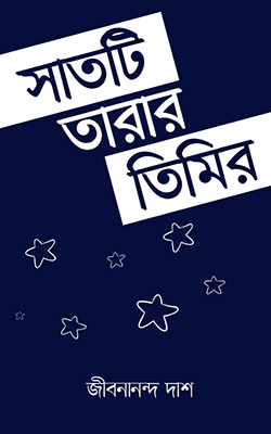 সাতটি তারার তিমীর