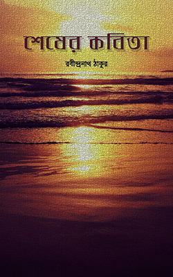 শেষের কবিতা