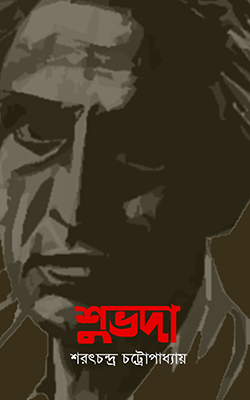 শুভদা