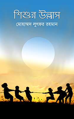 শিশুর উল্লাস