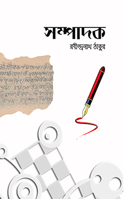 সম্পাদক