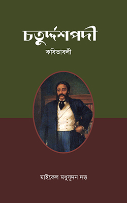 চতুর্দ্দশপদী কবিতাবলী