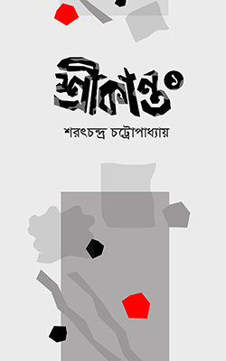 শ্রীকান্ত ১