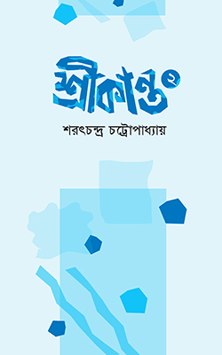 শ্রীকান্ত ২