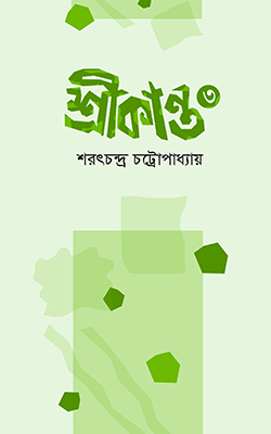 শ্রীকান্ত ৩