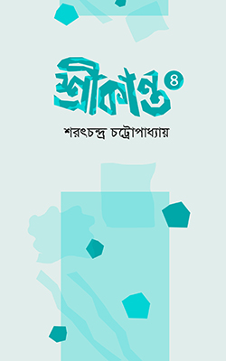 শ্রীকান্ত ৪