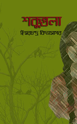 শকুন্তলা
