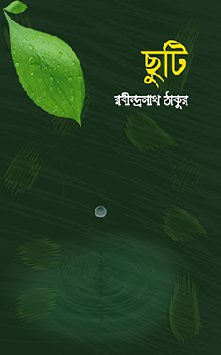 ছুটি