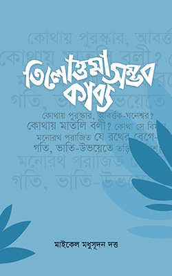 তিলোত্তমাসম কাব্য