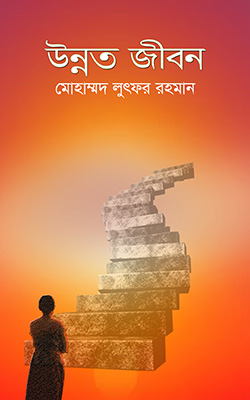 উন্নত জীবন